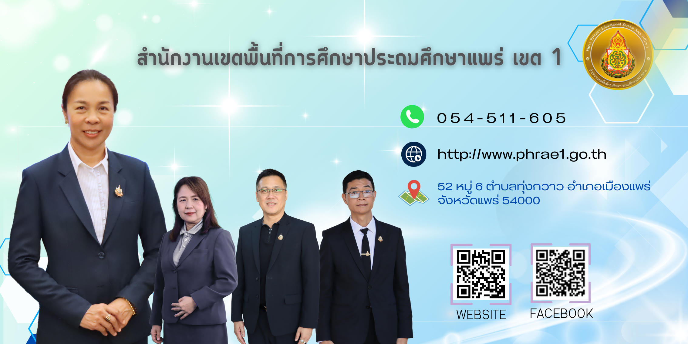 สำนักงานเขตพื้นที่การศึกษาประถมศึกษาแพร่ เขต 1